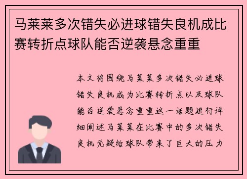 马莱莱多次错失必进球错失良机成比赛转折点球队能否逆袭悬念重重