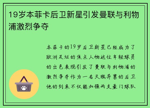 19岁本菲卡后卫新星引发曼联与利物浦激烈争夺