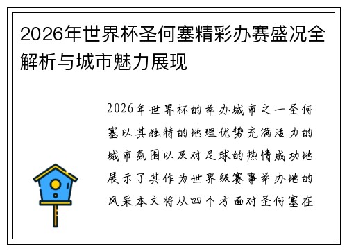 2026年世界杯圣何塞精彩办赛盛况全解析与城市魅力展现