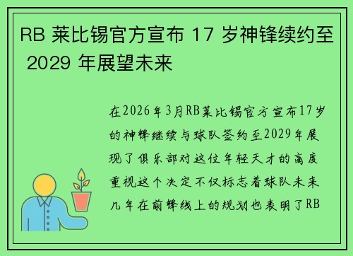 RB 莱比锡官方宣布 17 岁神锋续约至 2029 年展望未来