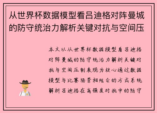 从世界杯数据模型看吕迪格对阵曼城的防守统治力解析关键对抗与空间压制表现