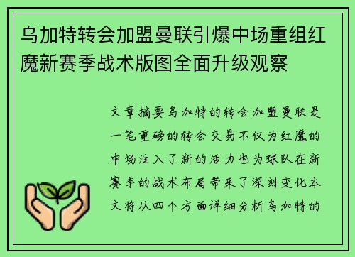 乌加特转会加盟曼联引爆中场重组红魔新赛季战术版图全面升级观察