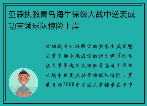 亚森执教青岛海牛保级大战中逆袭成功带领球队惊险上岸