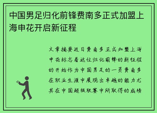中国男足归化前锋费南多正式加盟上海申花开启新征程