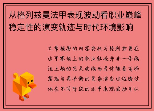 从格列兹曼法甲表现波动看职业巅峰稳定性的演变轨迹与时代环境影响