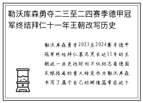 勒沃库森勇夺二三至二四赛季德甲冠军终结拜仁十一年王朝改写历史