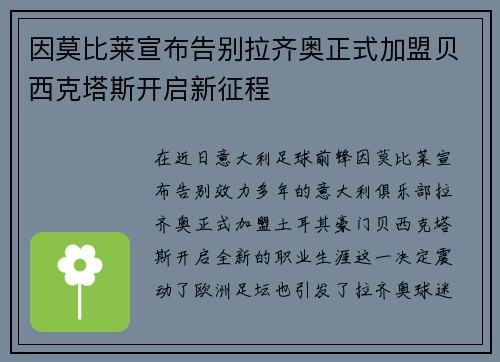 因莫比莱宣布告别拉齐奥正式加盟贝西克塔斯开启新征程