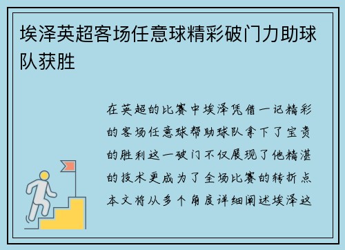 埃泽英超客场任意球精彩破门力助球队获胜