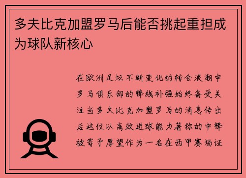 多夫比克加盟罗马后能否挑起重担成为球队新核心