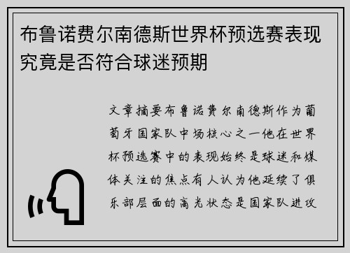 布鲁诺费尔南德斯世界杯预选赛表现究竟是否符合球迷预期