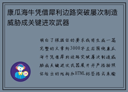 康瓜海牛凭借犀利边路突破屡次制造威胁成关键进攻武器