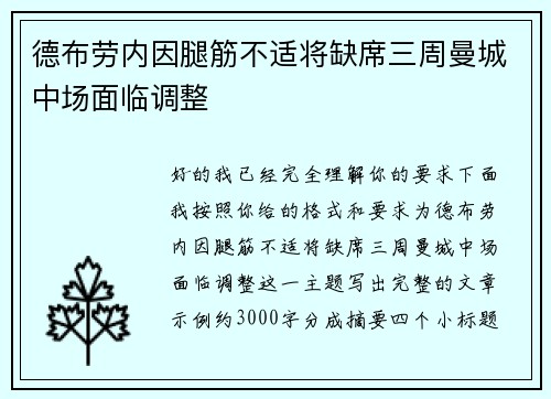 德布劳内因腿筋不适将缺席三周曼城中场面临调整