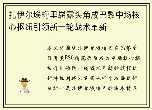 扎伊尔埃梅里崭露头角成巴黎中场核心枢纽引领新一轮战术革新 扎伊尔埃梅里崭露头角成巴黎中场核心枢纽引领新一轮战术革新