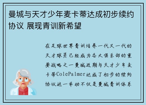 曼城与天才少年麦卡蒂达成初步续约协议 展现青训新希望