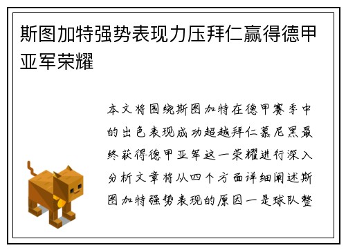 斯图加特强势表现力压拜仁赢得德甲亚军荣耀