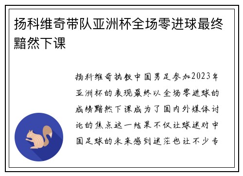 扬科维奇带队亚洲杯全场零进球最终黯然下课 扬科维奇带队亚洲杯全场零进球最终黯然下课