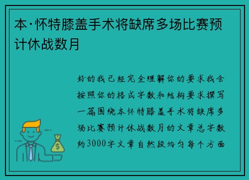 本·怀特膝盖手术将缺席多场比赛预计休战数月 本·怀特膝盖手术将缺席多场比赛预计休战数月