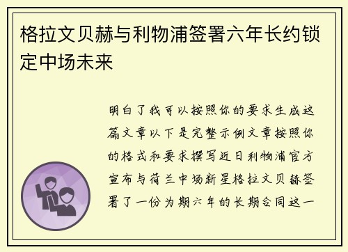 格拉文贝赫与利物浦签署六年长约锁定中场未来 格拉文贝赫与利物浦签署六年长约锁定中场未来