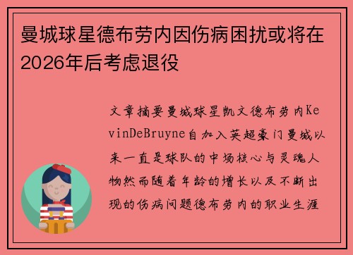 曼城球星德布劳内因伤病困扰或将在2026年后考虑退役