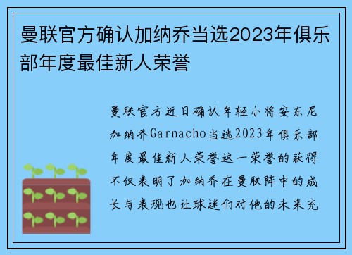 曼联官方确认加纳乔当选2023年俱乐部年度最佳新人荣誉