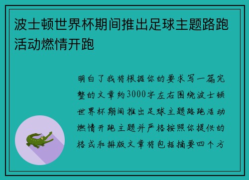 波士顿世界杯期间推出足球主题路跑活动燃情开跑 波士顿世界杯期间推出足球主题路跑活动燃情开跑
