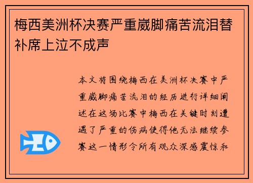 梅西美洲杯决赛严重崴脚痛苦流泪替补席上泣不成声