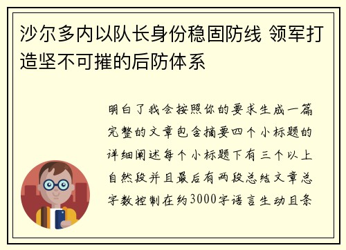 沙尔多内以队长身份稳固防线 领军打造坚不可摧的后防体系 沙尔多内以队长身份稳固防线 领军打造坚不可摧的后防体系