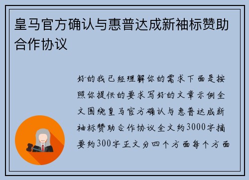 皇马官方确认与惠普达成新袖标赞助合作协议