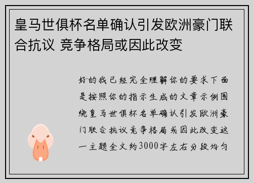 皇马世俱杯名单确认引发欧洲豪门联合抗议 竞争格局或因此改变