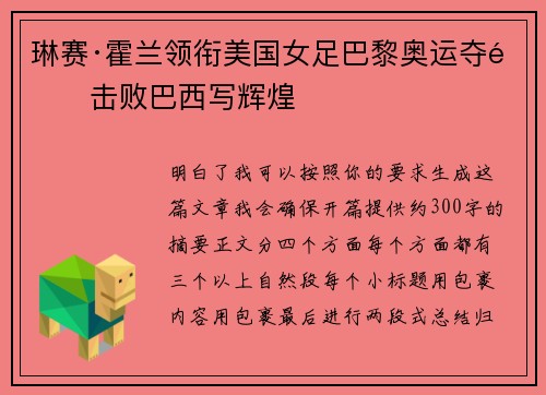 琳赛·霍兰领衔美国女足巴黎奥运夺金击败巴西写辉煌