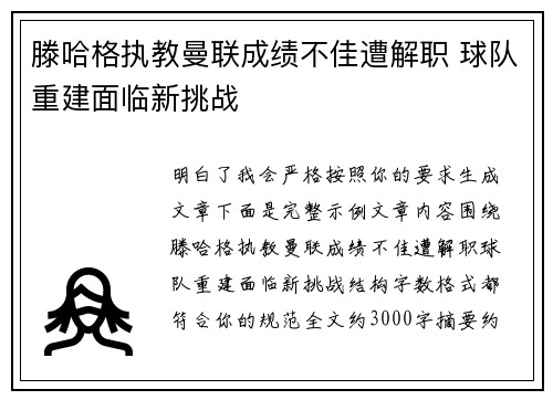 滕哈格执教曼联成绩不佳遭解职 球队重建面临新挑战
