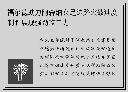 福尔德助力阿森纳女足边路突破速度制胜展现强劲攻击力