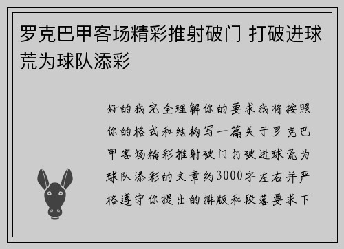 罗克巴甲客场精彩推射破门 打破进球荒为球队添彩 罗克巴甲客场精彩推射破门 打破进球荒为球队添彩