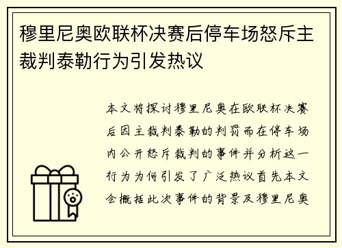 穆里尼奥欧联杯决赛后停车场怒斥主裁判泰勒行为引发热议 穆里尼奥欧联杯决赛后停车场怒斥主裁判泰勒行为引发热议