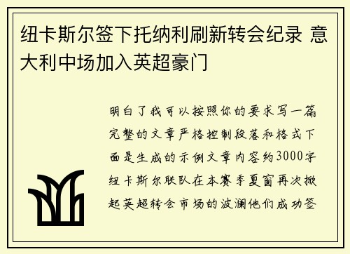 纽卡斯尔签下托纳利刷新转会纪录 意大利中场加入英超豪门 纽卡斯尔签下托纳利刷新转会纪录 意大利中场加入英超豪门