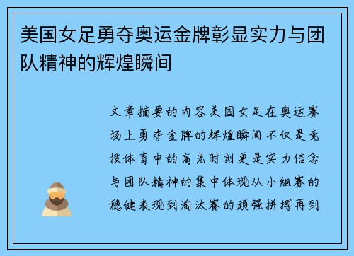 美国女足勇夺奥运金牌彰显实力与团队精神的辉煌瞬间 美国女足勇夺奥运金牌彰显实力与团队精神的辉煌瞬间