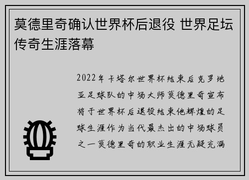 莫德里奇确认世界杯后退役 世界足坛传奇生涯落幕