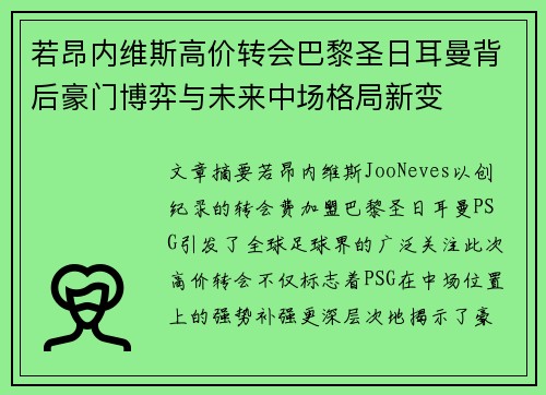 若昂内维斯高价转会巴黎圣日耳曼背后豪门博弈与未来中场格局新变 若昂内维斯高价转会巴黎圣日耳曼背后豪门博弈与未来中场格局新变