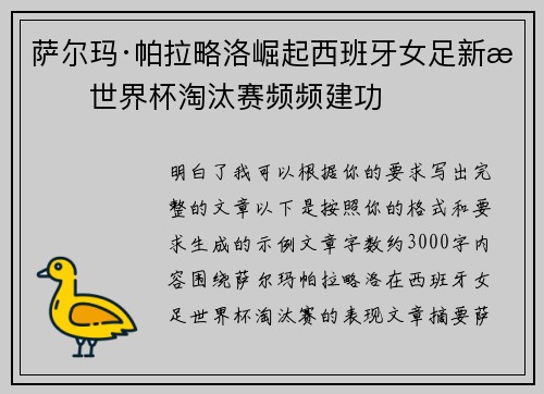 萨尔玛·帕拉略洛崛起西班牙女足新星世界杯淘汰赛频频建功