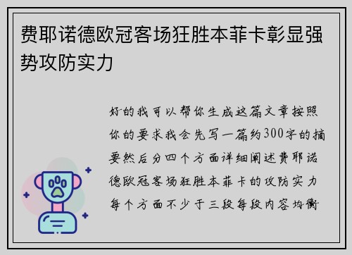 费耶诺德欧冠客场狂胜本菲卡彰显强势攻防实力 费耶诺德欧冠客场狂胜本菲卡彰显强势攻防实力