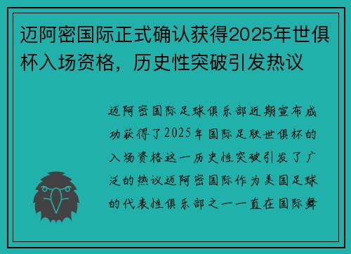 迈阿密国际正式确认获得2025年世俱杯入场资格，历史性突破引发热议