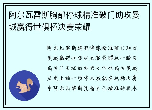 阿尔瓦雷斯胸部停球精准破门助攻曼城赢得世俱杯决赛荣耀 阿尔瓦雷斯胸部停球精准破门助攻曼城赢得世俱杯决赛荣耀