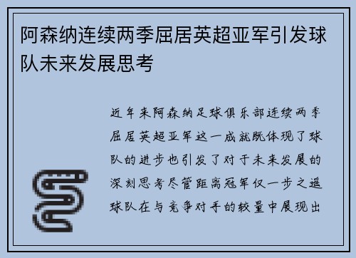 阿森纳连续两季屈居英超亚军引发球队未来发展思考