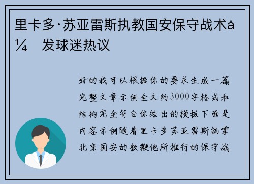 里卡多·苏亚雷斯执教国安保守战术引发球迷热议