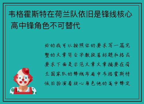 韦格霍斯特在荷兰队依旧是锋线核心 高中锋角色不可替代