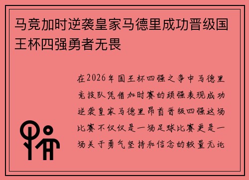 马竞加时逆袭皇家马德里成功晋级国王杯四强勇者无畏