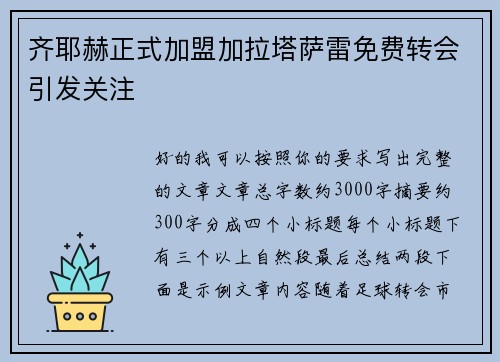 齐耶赫正式加盟加拉塔萨雷免费转会引发关注
