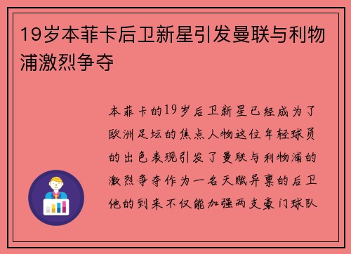 19岁本菲卡后卫新星引发曼联与利物浦激烈争夺