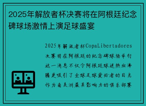 2025年解放者杯决赛将在阿根廷纪念碑球场激情上演足球盛宴