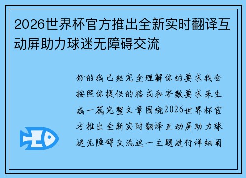 2026世界杯官方推出全新实时翻译互动屏助力球迷无障碍交流